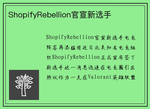 ShopifyRebellion官宣新选手