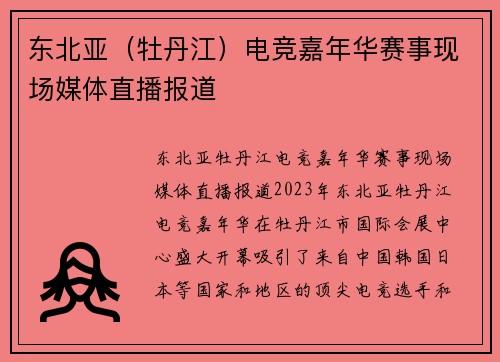 东北亚（牡丹江）电竞嘉年华赛事现场媒体直播报道