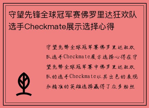 守望先锋全球冠军赛佛罗里达狂欢队选手Checkmate展示选择心得