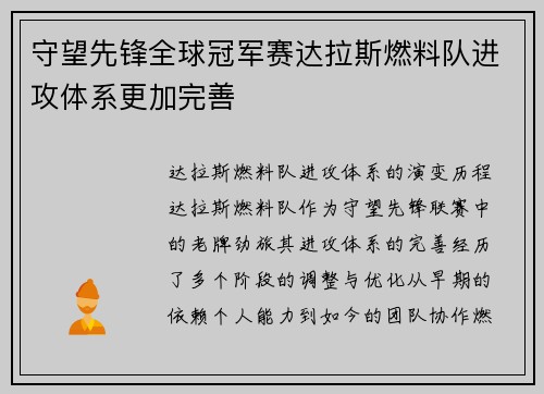 守望先锋全球冠军赛达拉斯燃料队进攻体系更加完善