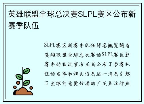 英雄联盟全球总决赛SLPL赛区公布新赛季队伍