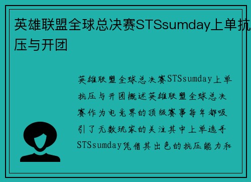 英雄联盟全球总决赛STSsumday上单抗压与开团