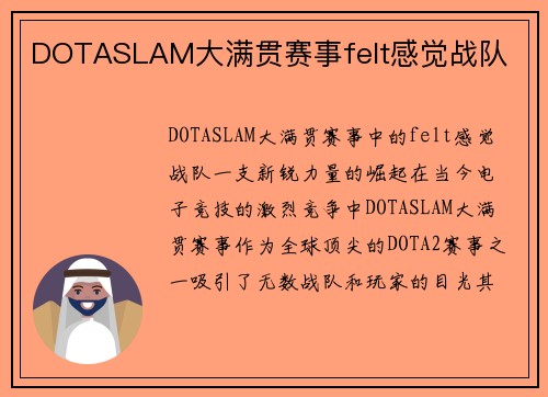 DOTASLAM大满贯赛事felt感觉战队