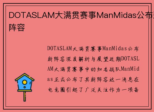 DOTASLAM大满贯赛事ManMidas公布新阵容