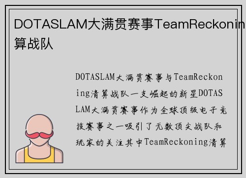 DOTASLAM大满贯赛事TeamReckoning清算战队