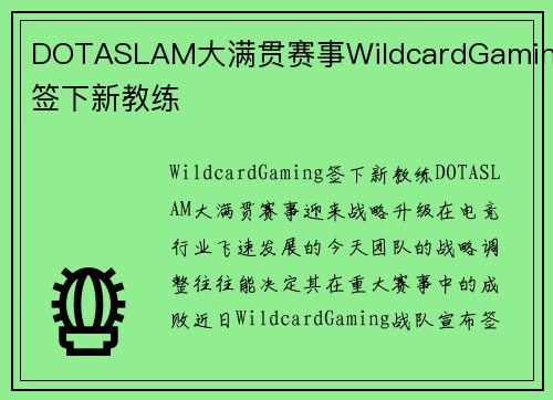DOTASLAM大满贯赛事WildcardGaming签下新教练