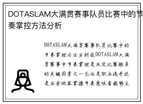 DOTASLAM大满贯赛事队员比赛中的节奏掌控方法分析