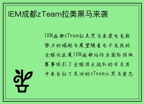 IEM成都zTeam拉美黑马来袭